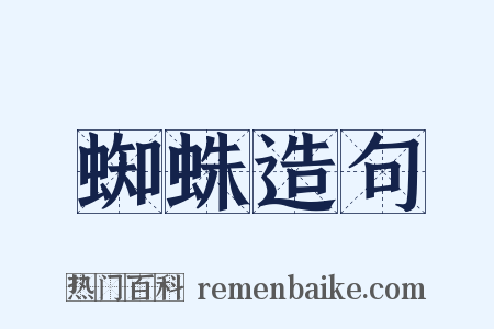 蜘蛛造句是什么意思的图片